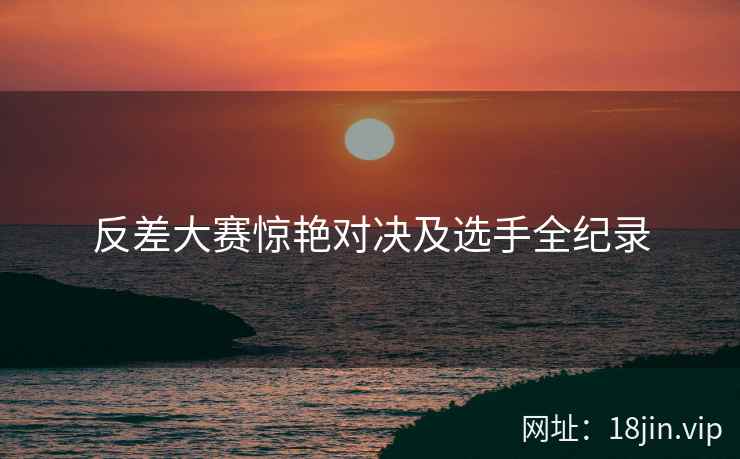 反差大赛惊艳对决及选手全纪录  第2张
