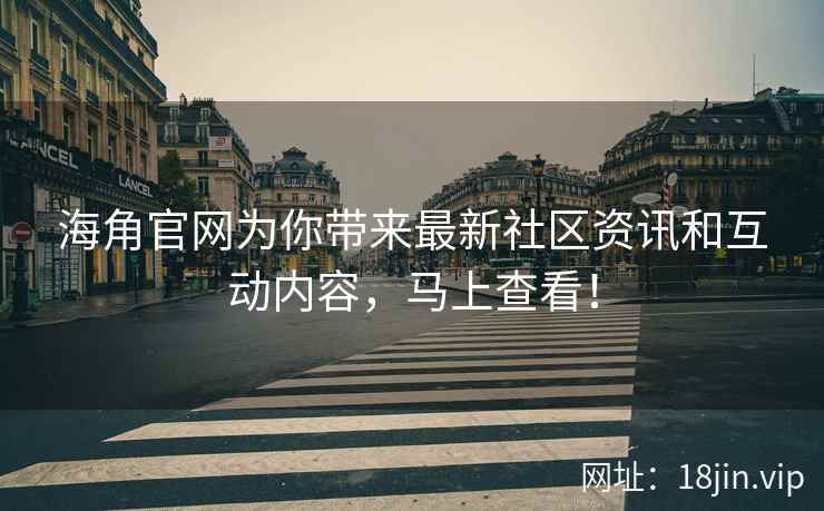 海角官网为你带来最新社区资讯和互动内容，马上查看！  第2张