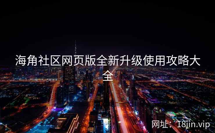 海角社区网页版全新升级使用攻略大全  第2张
