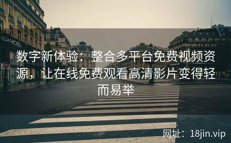 数字新体验：整合多平台免费视频资源，让在线免费观看高清影片变得轻而易举  第2张
