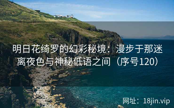 明日花绮罗的幻彩秘境：漫步于那迷离夜色与神秘低语之间（序号120）  第2张