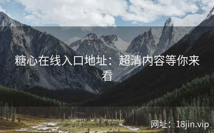 糖心在线入口地址：超清内容等你来看  第2张