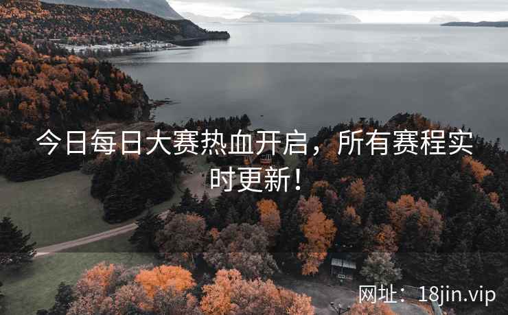 今日每日大赛热血开启，所有赛程实时更新！  第2张