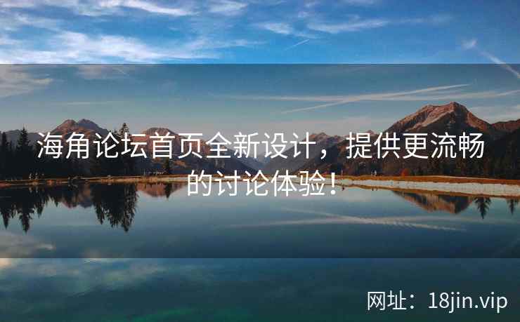 海角论坛首页全新设计，提供更流畅的讨论体验！  第2张