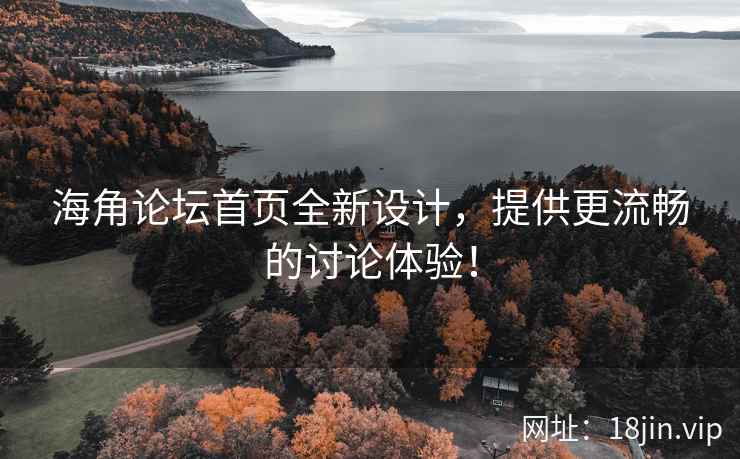 海角论坛首页全新设计，提供更流畅的讨论体验！