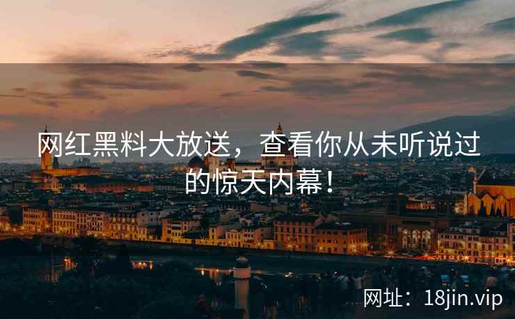 网红黑料大放送，查看你从未听说过的惊天内幕！  第2张