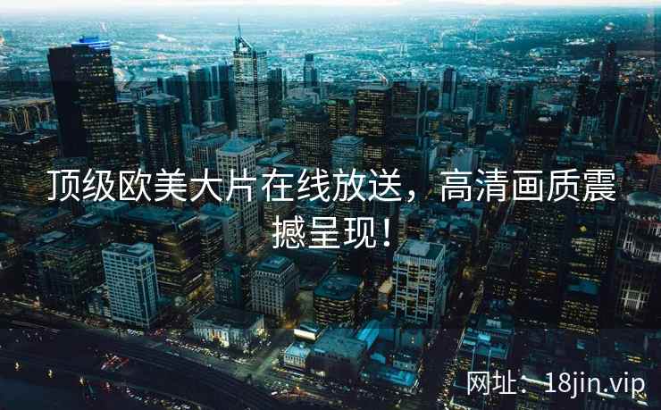 顶级欧美大片在线放送，高清画质震撼呈现！  第2张